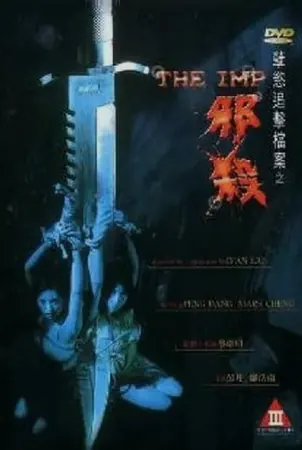the-imp-1996-นรกรอรัก