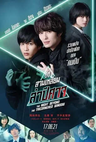 the-night-beyond-the-tricornered-window-2021-คู่หูสามเหลี่ยมล่าปีศาจ
