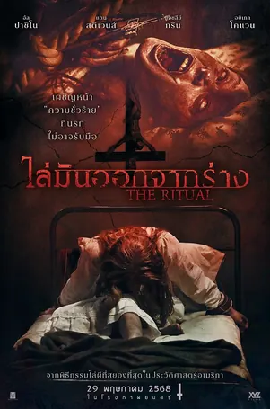 the-ritual-2025-ไล่มันออกจากร่าง