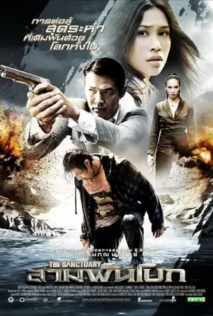 the-sanctuary-2009-สามพันโบก