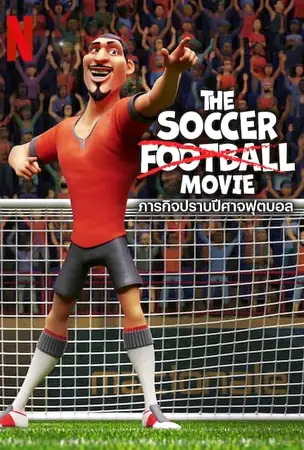 the-soccer-football-movie-2022-ภารกิจปราบปีศาจฟุตบอล