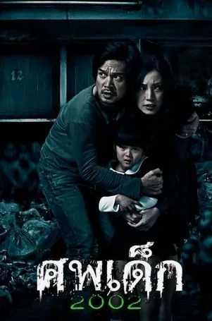 the-unborn-child-2011-ศพเด็ก-2002
