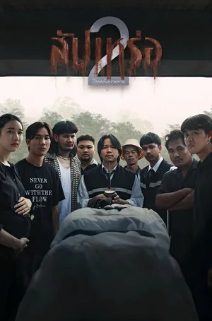 the-undertaker-2-afterlife-2026-สัปเหร่อ-2