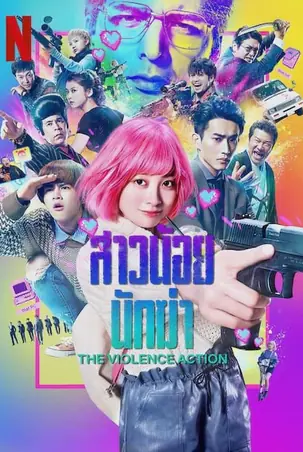 the-violence-action-2022-สาวน้อยนักฆ่า