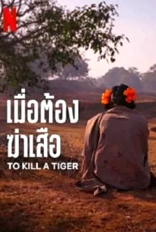 to-kill-a-tiger-2024-เมื่อต้องฆ่าเสือ