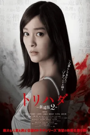 torihada-the-movie-2-2014