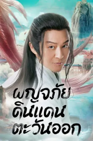 travel-to-the-east-2023-ผจญภัย-ในแดนตะวันออก