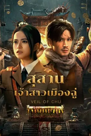 veil-of-chu-2025-สุสานเจ้าสาวเมืองฉู่