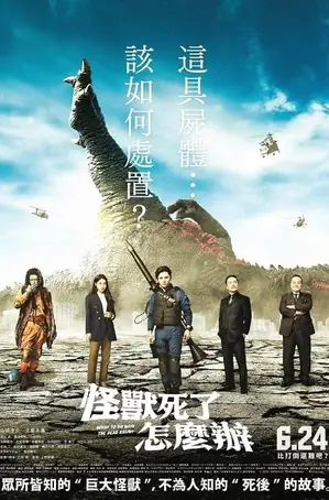 what-to-do-with-the-dead-kaiju-2022-ซากนรกไคจู