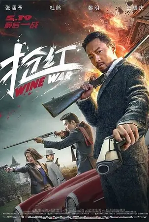 wine-wars-2017-สงครามกลลวง