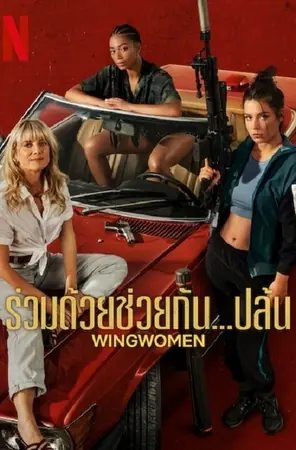 wingwomen-2023-ร่วมด้วยช่วยกันปล้น