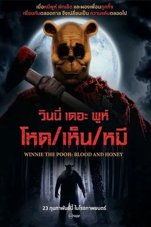 winnie-the-pooh-blood-and-honey-2023-โหด-เห็น-หมี