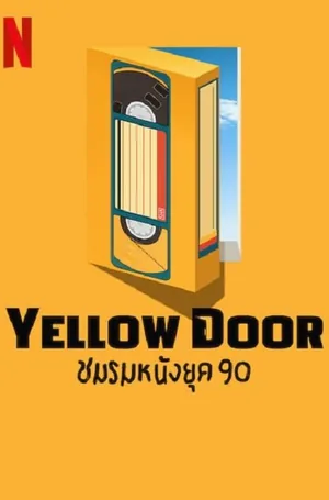 yellow-door-2023-ชมรมหนังยุค-90