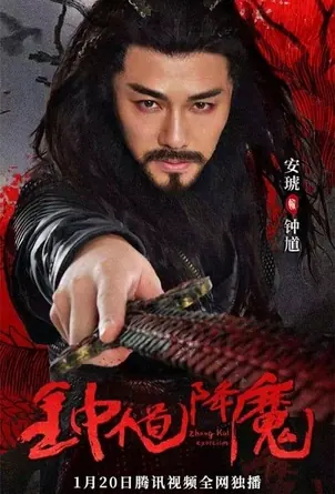 zhong-kui-exorcism-2022-จงขุย-ตำนานเทพอสูร