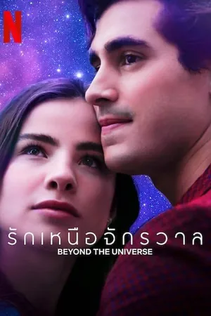 beyond-the-universe-2022-รักเหนือจักรวาล