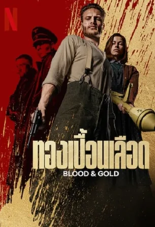 blood-gold-2023-ทองเปื้อนเลือด