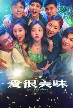 delicious-romance-2023-สูตรรัก-ฉบับโรแมนซ์
