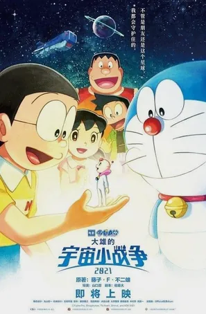 doraemon-nobitas-space-war-little-star-wars-2021-สงครามอวกาศจิ๋วของโนบิตะ-2022