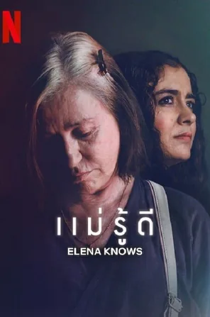 elena-knows-2023-แม่รู้ดี