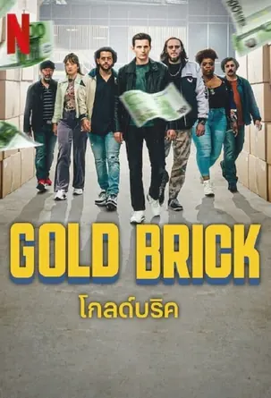 gold-brick-2023-โกลด์บริค