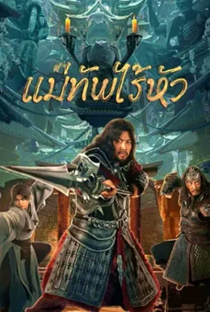 headless-general-2023-แม่ทัพไร้หัว