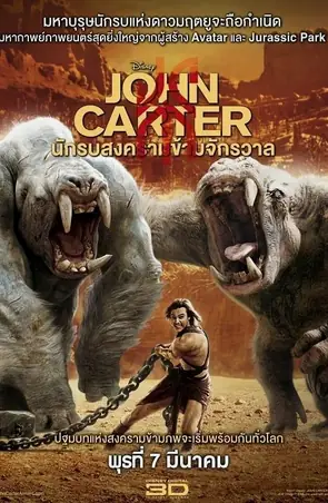 john-carter-2012-นักรบสงครามข้ามจักรวาล