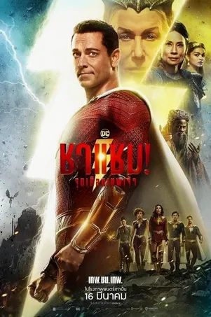 shazam-fury-of-the-gods-2023-ชาแซม-จุดเดือดเทพเจ้า