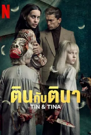 tin-tina-2023-ตินกับตินา