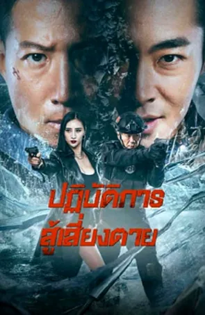 ban-drugs-2023-ปฏิบัติการสู้เสี่ยงตาย