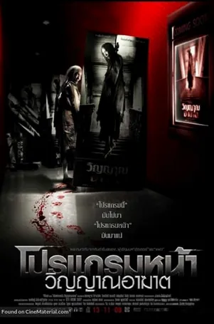 coming-soon-2008-โปรแกรมหน้า-วิญญาณอาฆาต