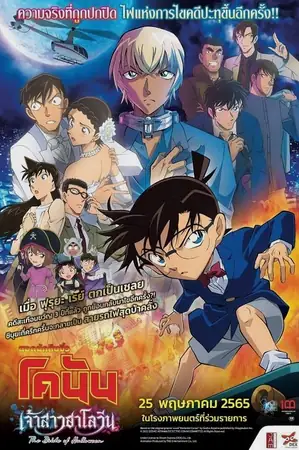 detective-conan-the-bride-of-halloween-2022-ยอดนักสืบจิ๋วโคนัน-เดอะมูฟวี่-25-เจ้าสาวฮาโลวีน