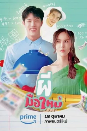 Ghost Rookie ผีมือใหม่ (2023)
