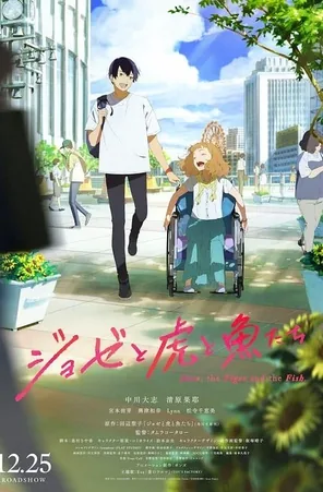 Josee the Tiger and the Fish โจเซ่ กับเสือและหมู่ปลา (2020)