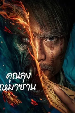 mao-mountain-uncle-2023-คุณลุงเหมาซาน