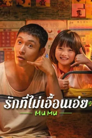 mumu-2025-รักที่ไม่เอื้อนเอ่ย