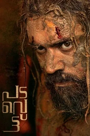 padavettu-2022-กบฏ