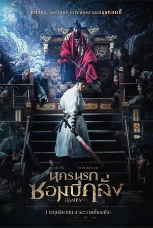 rampant-2018-นครนรกซอมบี้คลั่ง