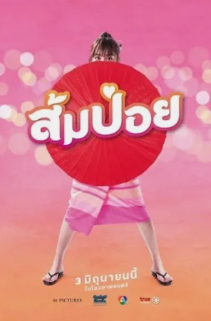 sompoy-2021-ส้มป่อย