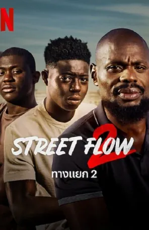 Street Flow 2 ทางแยก 2 (2023)