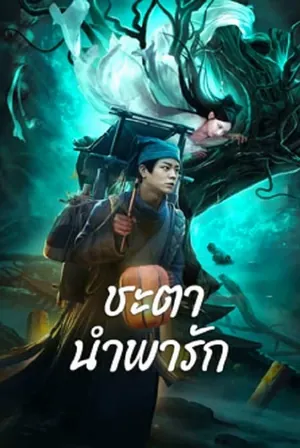 tale-of-phantom-a-love-story-2024-ชะตานำพารัก
