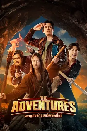 the-adventures-2023-ผจญภัยล่าขุมทรัพย์หมื่นลี้
