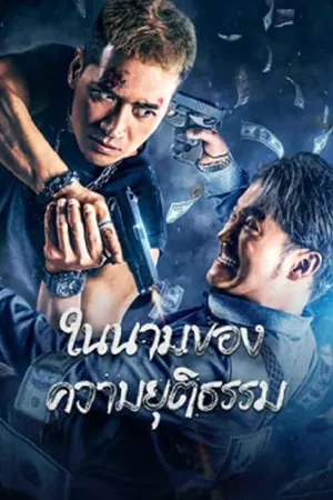 the-battle-for-justice-2023-ในนามของความยุติธรรม