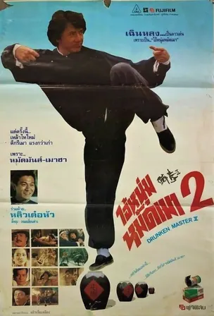 The Legend of Drunken Master ไอ้หนุ่มหมัดเมา 2 (1994)
