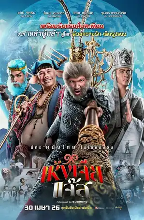 The Monkey Hero เห้งเจียแจ๊ส (2026)