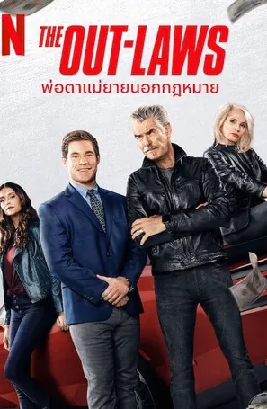 the-out-laws-2023-พ่อตาแม่ยายนอกกฎหมาย