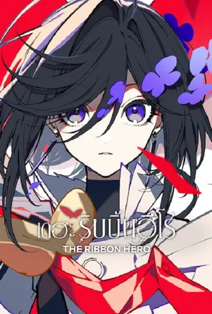 The Ribbon Hero เดอะริบบิ้นฮีโร่ (2026)