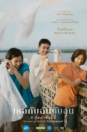 you-me-me-2023-เธอกับฉันกับฉัน