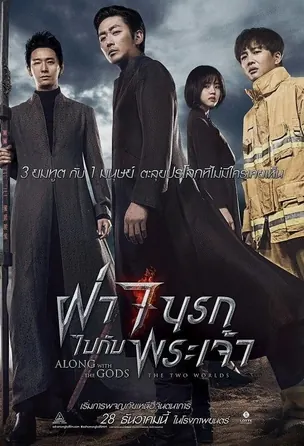 Along With the Gods 1 The Two Worlds ฝ่า 7 นรกไปกับพระเจ้า (2017)