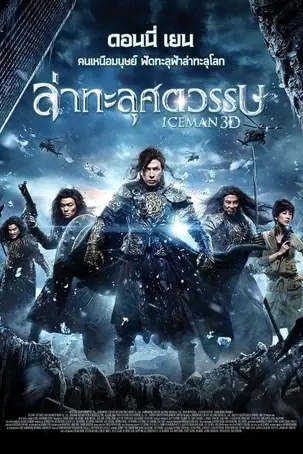 Iceman ล่าทะลุศตวรรษ (2014)