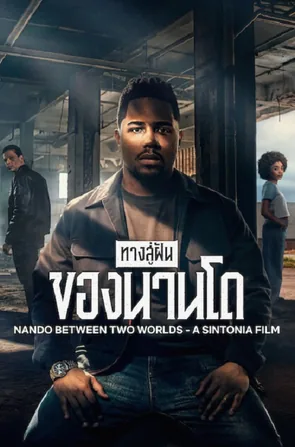 Nando Between Two Worlds ทางสู่ฝันของนานโด (2026)